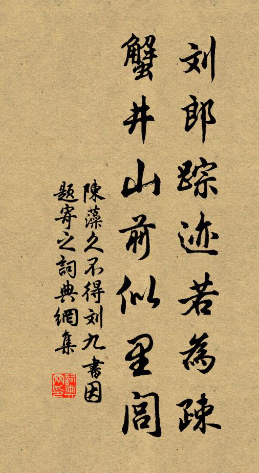 陈藻刘郎踪迹若为疎，蟹井山前似里闾书法作品欣赏
