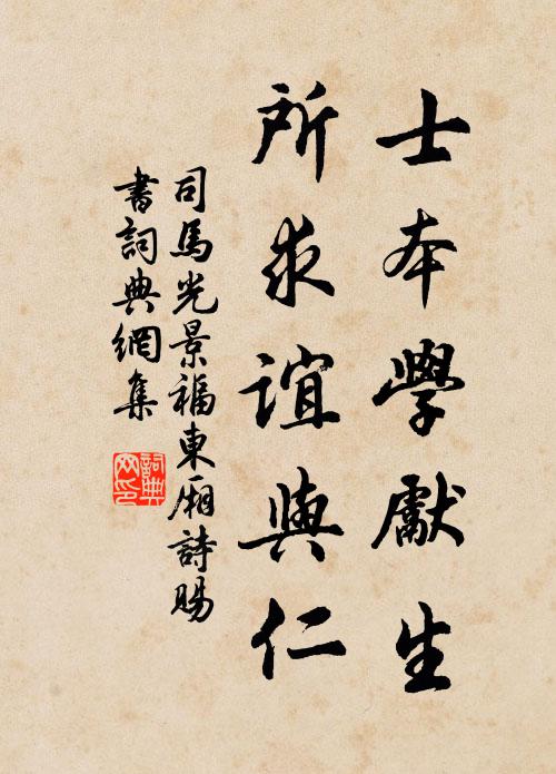 司马光士本学先生，所求谊与仁书法作品欣赏