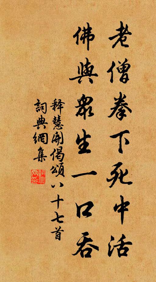 释慧开老僧拳下死中活，佛与众生一口吞书法作品欣赏