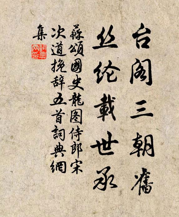 苏颂台阁三朝旧，丝纶载世承书法作品欣赏
