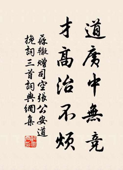 苏辙道广中无竞，才高治不烦书法作品欣赏