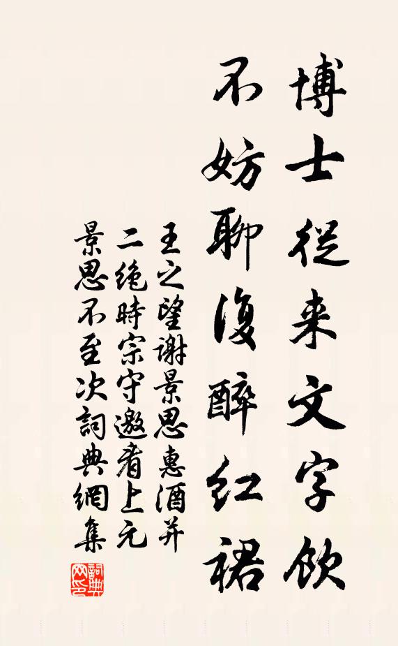 王之望博士从来文字饮，不妨聊复醉红裙书法作品欣赏
