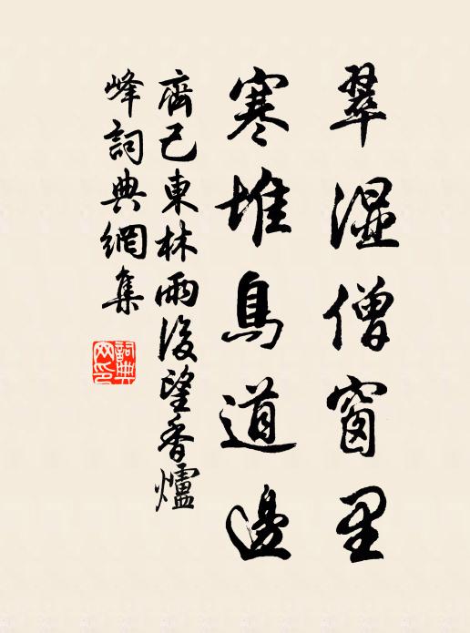 齐己翠湿僧窗里，寒堆鸟道边书法作品欣赏