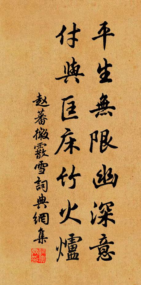 赵蕃平生无限幽深意，付与匡床竹火炉书法作品欣赏