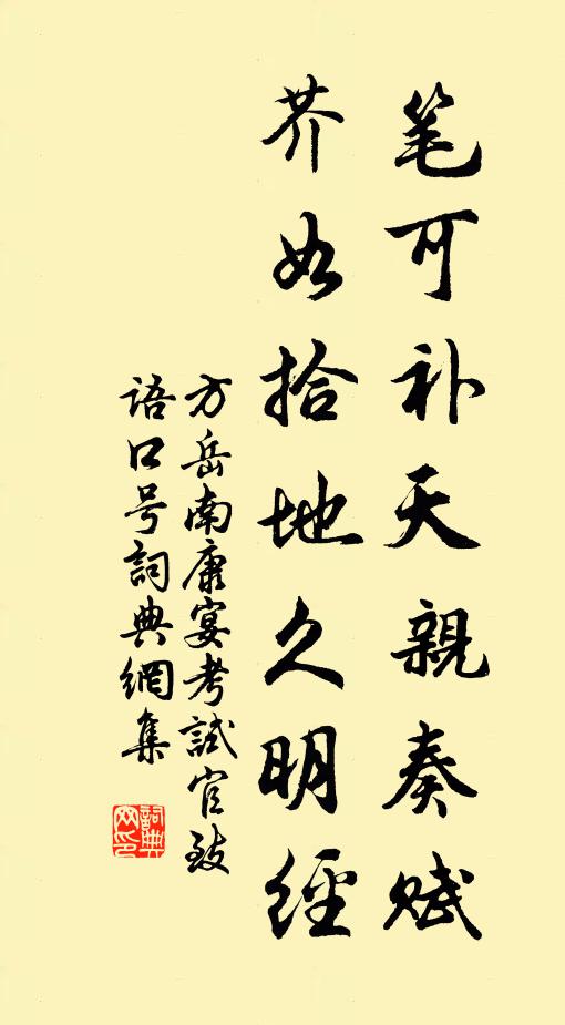 方岳笔可补天亲奏赋，芥如拾地久明经书法作品欣赏