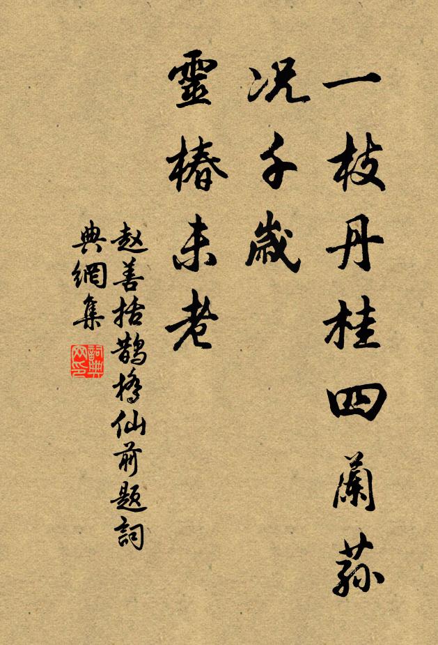 赵善括一枝丹桂四兰荪，况千岁、灵椿未老书法作品欣赏