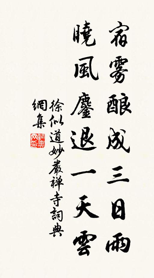 徐似道宿雾酿成三日雨，晓风鏖退一天云书法作品欣赏