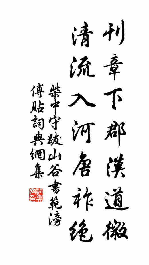 柴中守刊章下郡汉道微，清流入河唐祚绝书法作品欣赏
