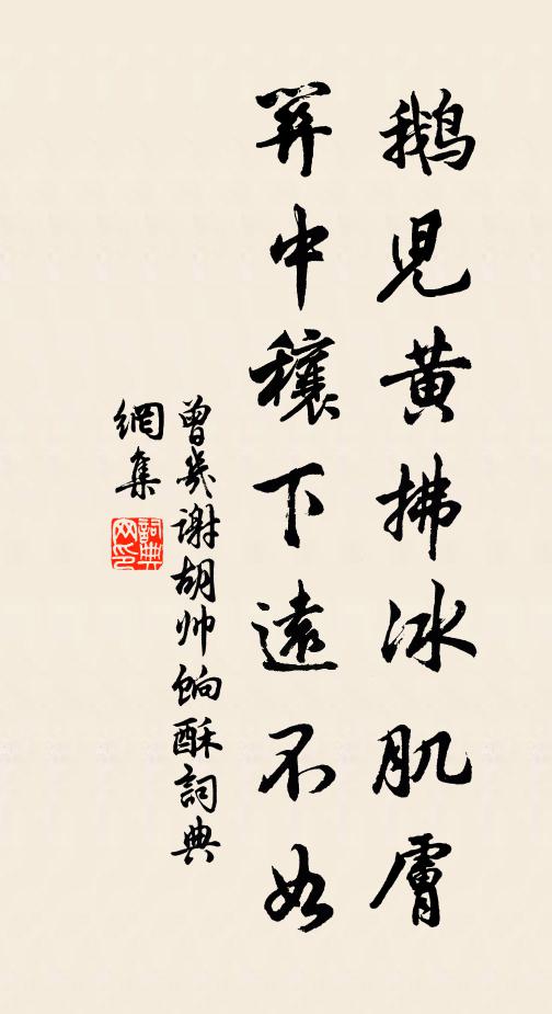 曾几鹅儿黄拂冰肌肤，关中穰下远不如书法作品欣赏