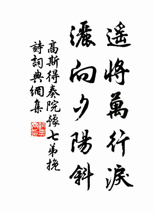 高斯得遥将万行泪，洒向夕阳斜书法作品欣赏