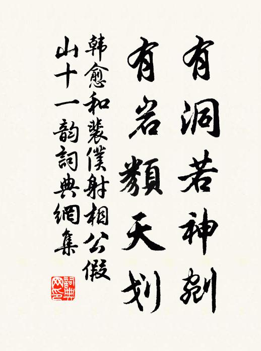 韩愈有洞若神剜，有岩类天划书法作品欣赏