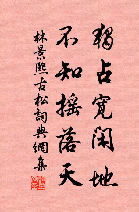 林景熙独占宽闲地，不知摇落天书法作品欣赏