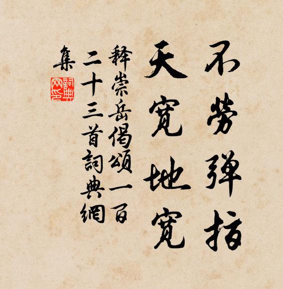 释崇岳不劳弹指，天宽地宽书法作品欣赏