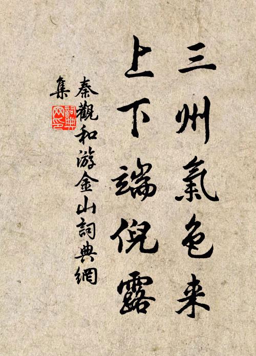 秦观三州气色来，上下端倪露书法作品欣赏