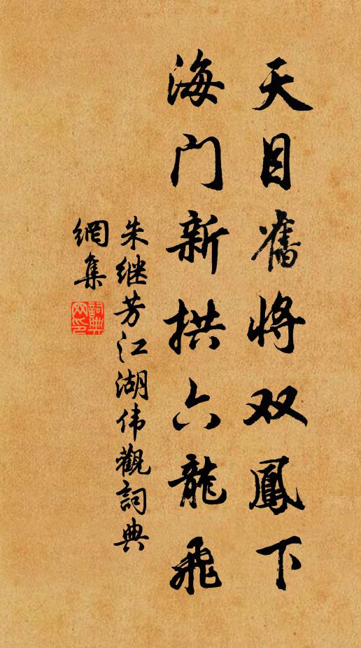 朱继芳天目旧将双凤下，海门新拱六龙飞书法作品欣赏