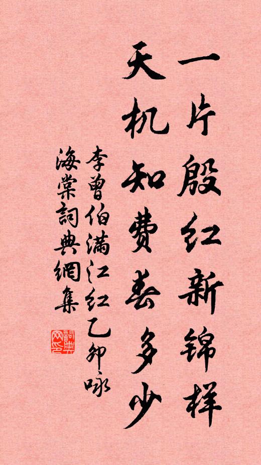 李曾伯一片殷红新锦样，天机知费春多少书法作品欣赏