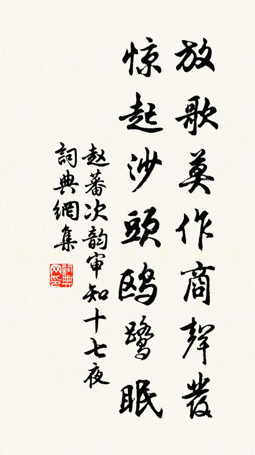 赵蕃放歌莫作商声发，惊起沙头鸥鹭眠书法作品欣赏