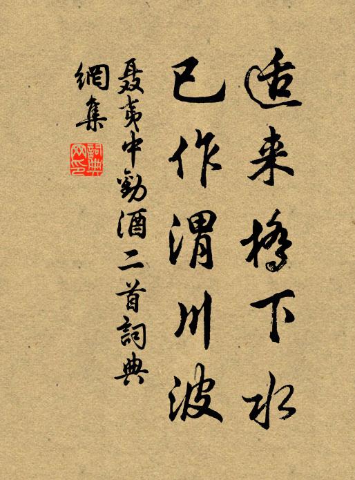 聂夷中适来桥下水,已作渭川波书法作品欣赏