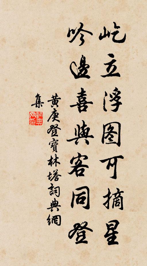 黄庚屹立浮图可摘星，吟边喜与客同登书法作品欣赏