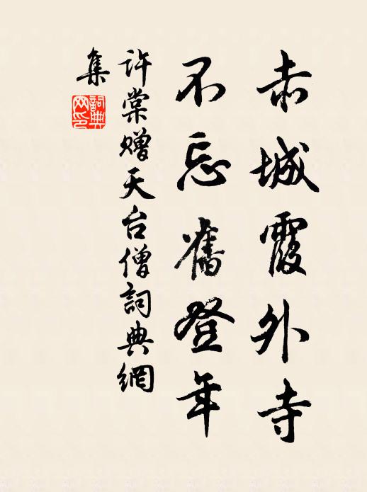 许棠赤城霞外寺，不忘旧登年书法作品欣赏