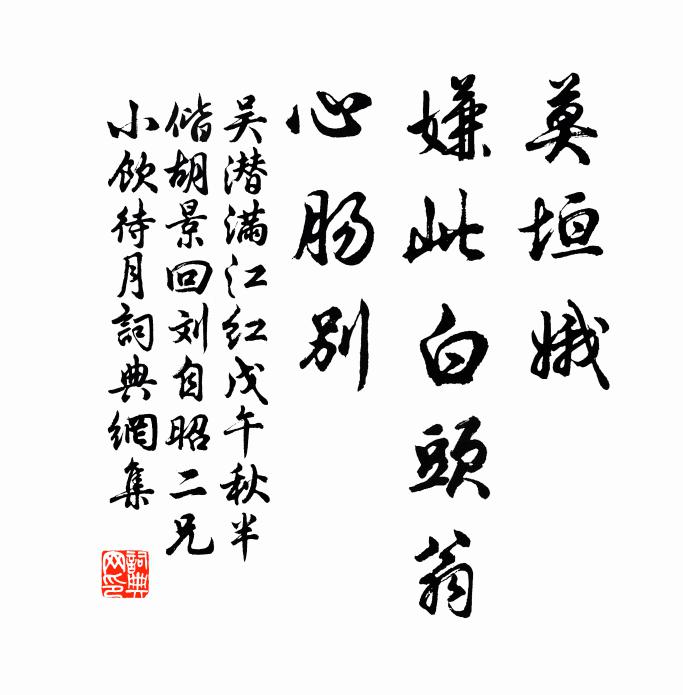 吴潜莫垣娥、嫌此白头翁，心肠别书法作品欣赏