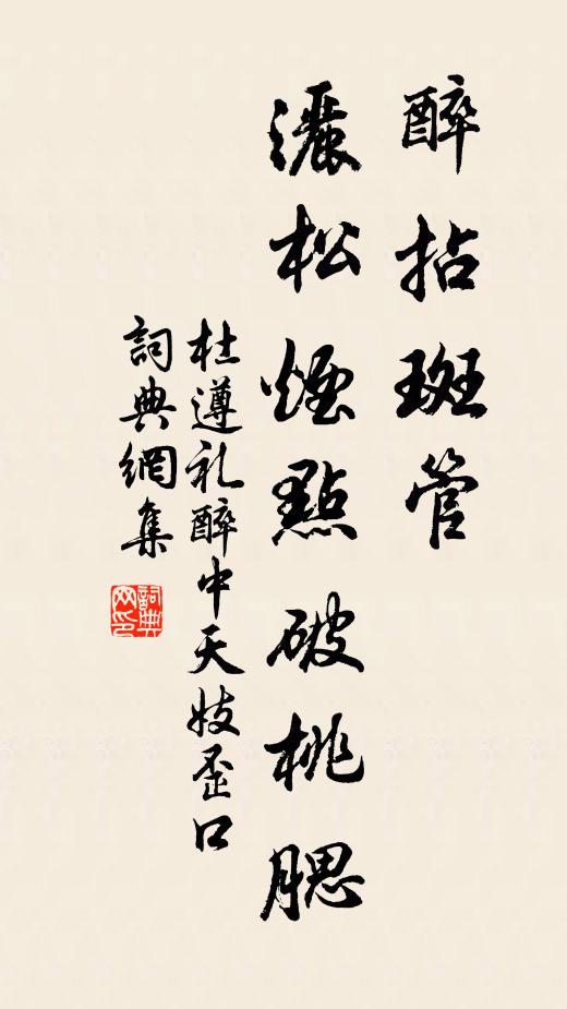 杜遵礼醉拈斑管，洒松烟点破桃腮书法作品欣赏
