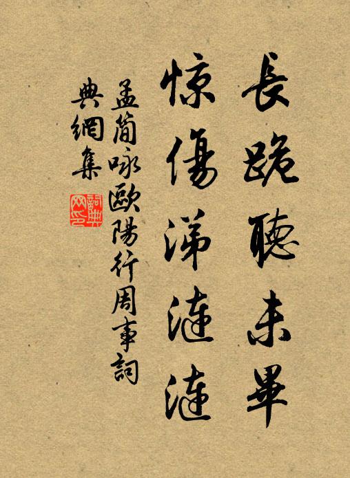 孟简长跪听未毕，惊伤涕涟涟书法作品欣赏