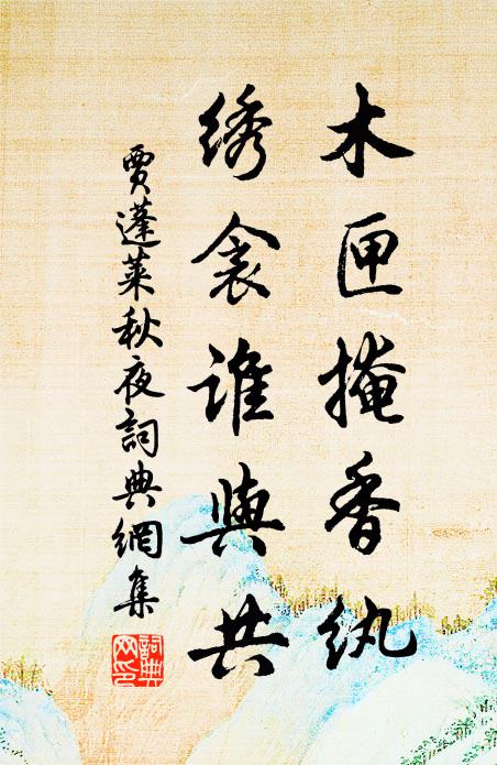 贾蓬莱木匣掩香纨，绣衾谁与共书法作品欣赏
