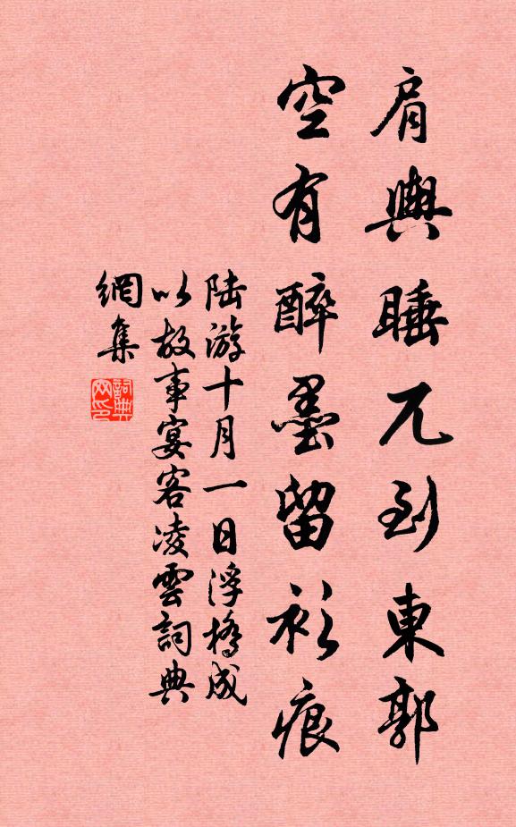 陆游肩舆睡兀到东郭，空有醉墨留衫痕书法作品欣赏