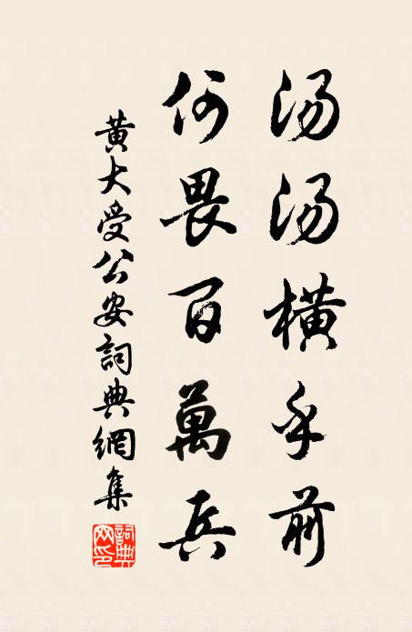 黄大受汤汤横乎前,何畏百万兵书法作品欣赏