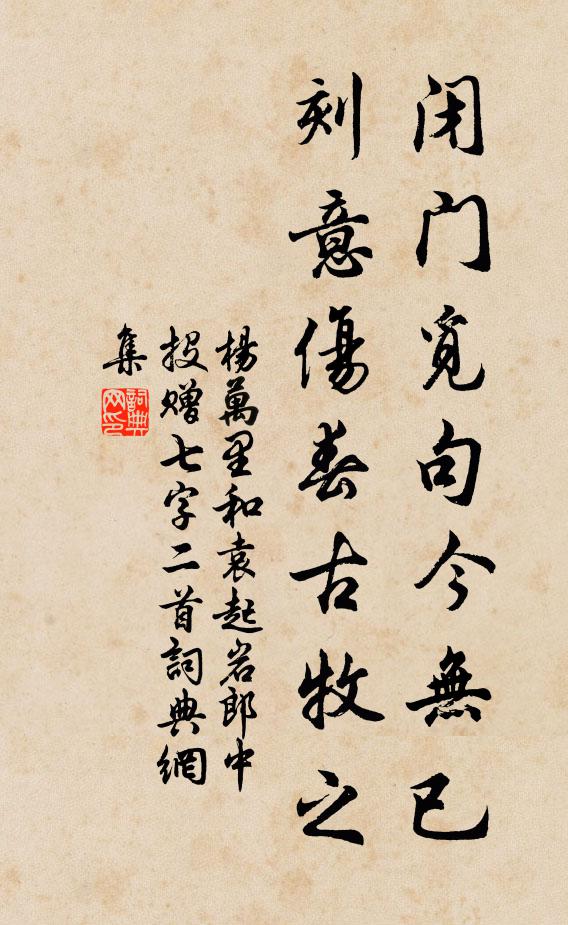 杨万里闭门觅句今无已，刻意伤春古牧之书法作品欣赏