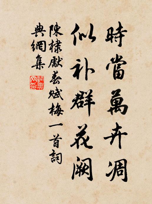 陈棣时当万卉凋，似补群花阙书法作品欣赏