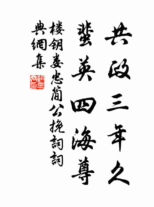 楼钥共政三年久，蜚英四海尊书法作品欣赏