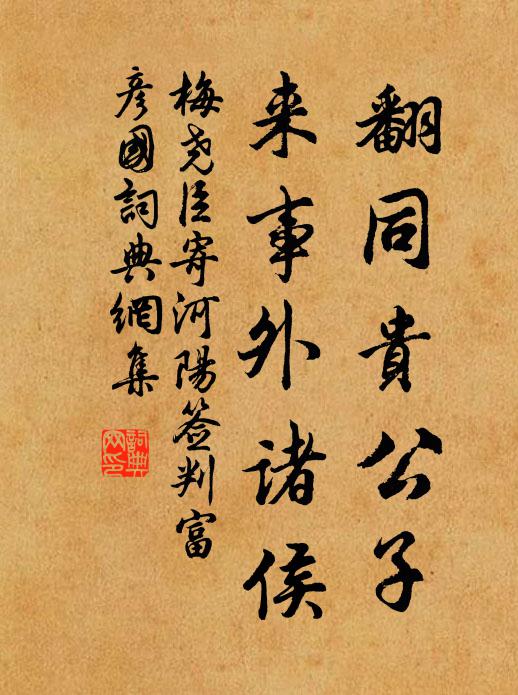 梅尧臣翻同贵公子，来事外诸侯书法作品欣赏
