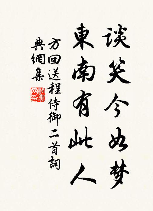 方回谈笑今如梦，东南有此人书法作品欣赏