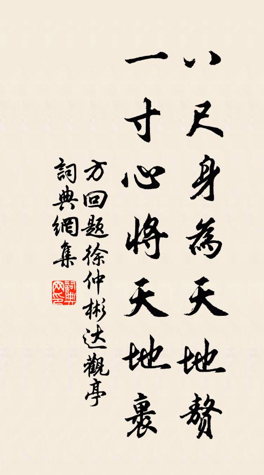 方回八尺身为天地赘，一寸心将天地裹书法作品欣赏