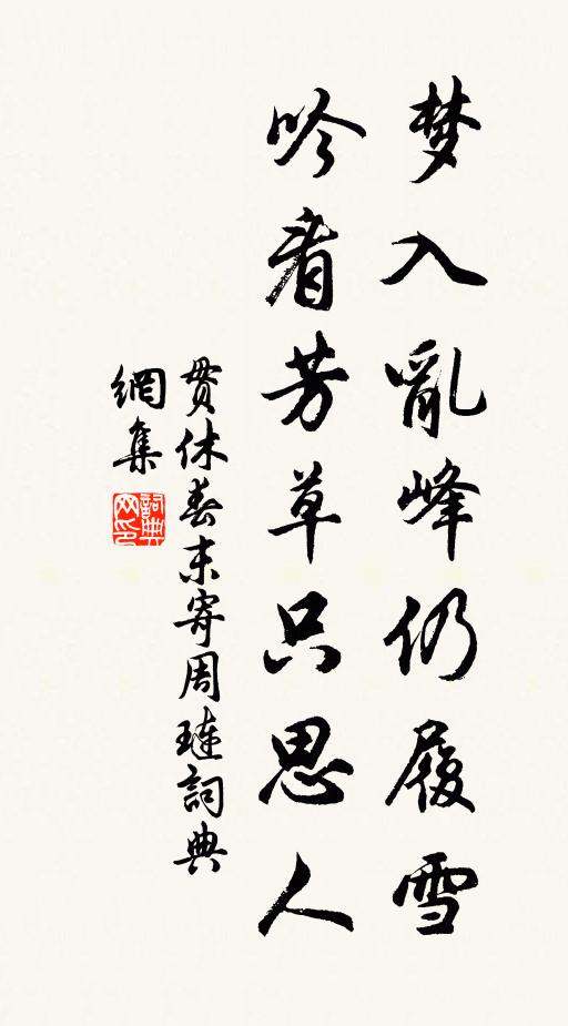 贯休梦入乱峰仍履雪，吟看芳草只思人书法作品欣赏
