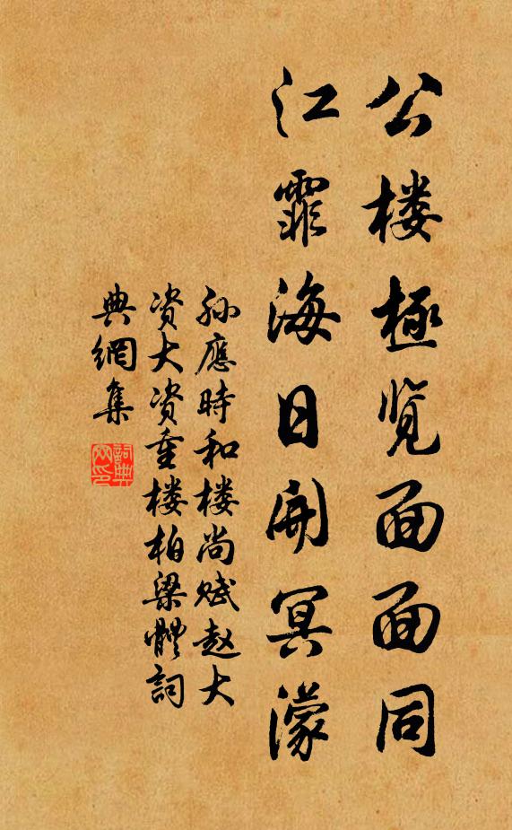孙应时公楼极览面面同，江霏海日开冥濛书法作品欣赏
