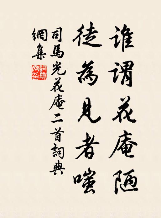 司马光谁谓花庵陋，徒为见者嗤书法作品欣赏