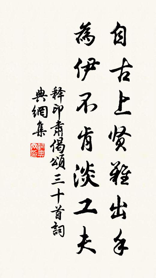 释印肃自古上贤难出手，为伊不肯淡工夫书法作品欣赏