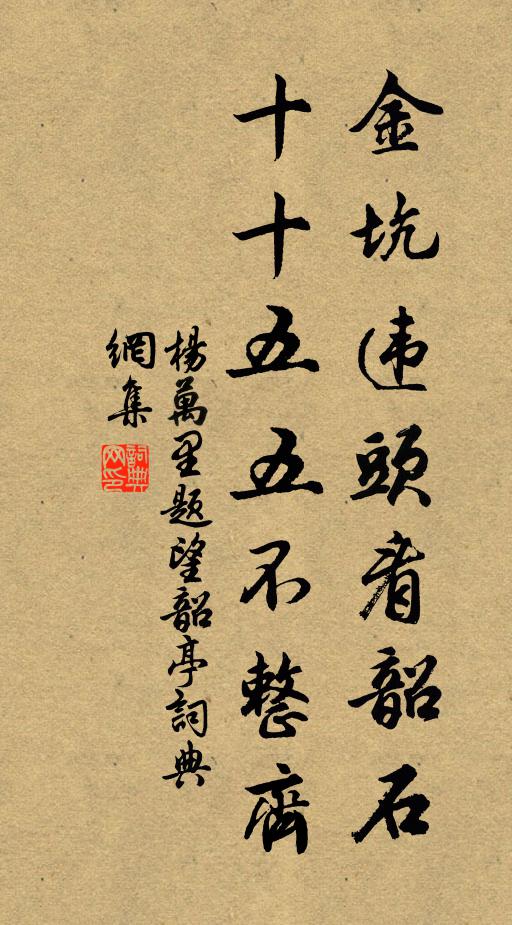 杨万里金坑违头看韶石，十十五五不整齐书法作品欣赏