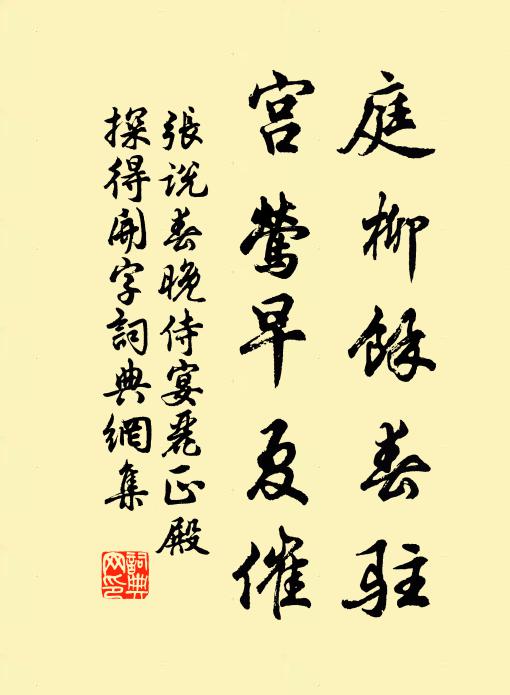 张说庭柳馀春驻，宫莺早夏催书法作品欣赏