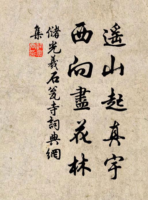 储光羲遥山起真宇，西向尽花林书法作品欣赏