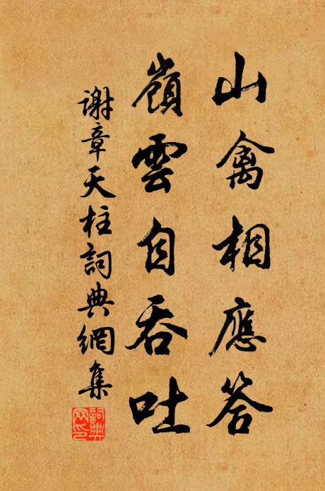 谢章山禽相应答，岭云自吞吐书法作品欣赏