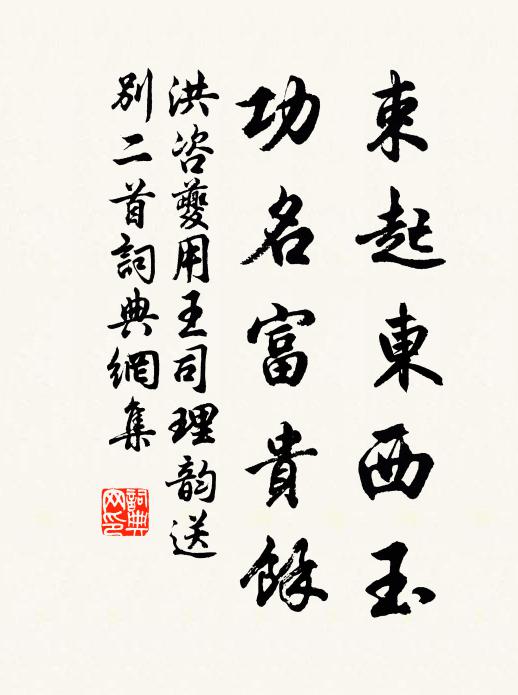 洪咨夔束起东西玉，功名富贵余书法作品欣赏