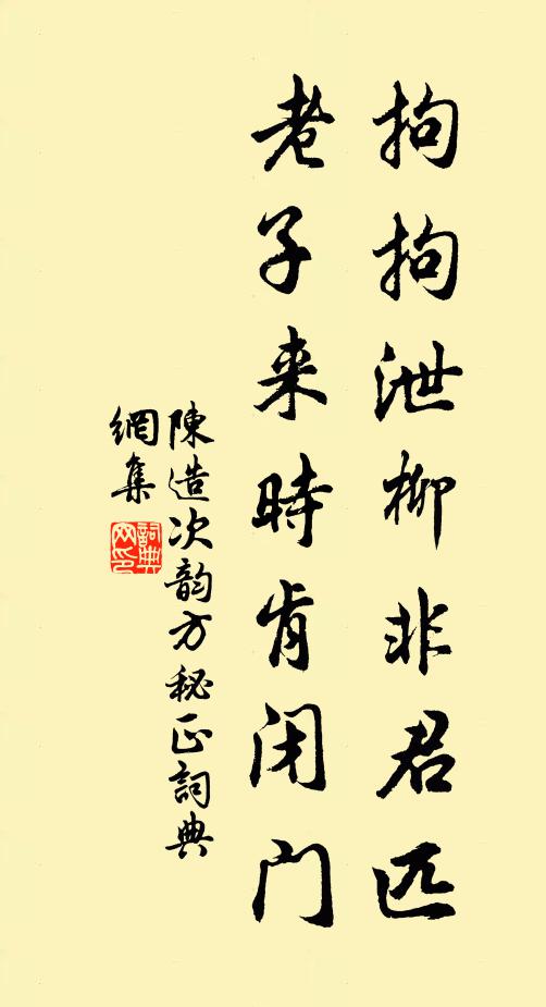 陈造拘拘泄柳非君匹，老子来时肯闭门书法作品欣赏