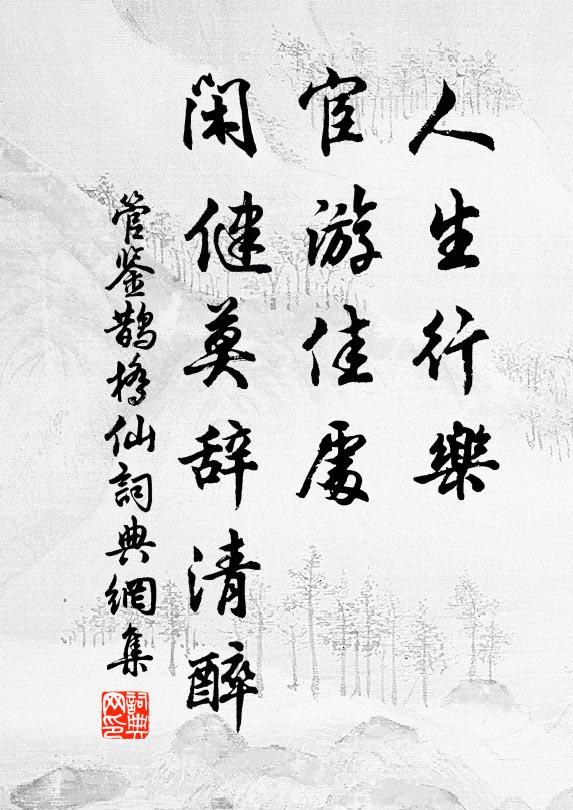 管鉴人生行乐，宦游佳处，闲健莫辞清醉书法作品欣赏