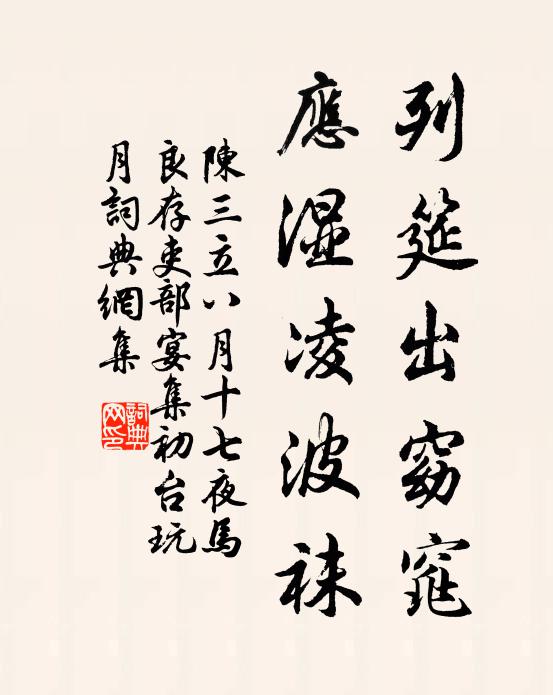 陈三立列筵出窈窕，应湿凌波袜书法作品欣赏