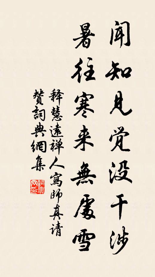 释慧远闻知见觉没干涉，暑往寒来无处雪书法作品欣赏