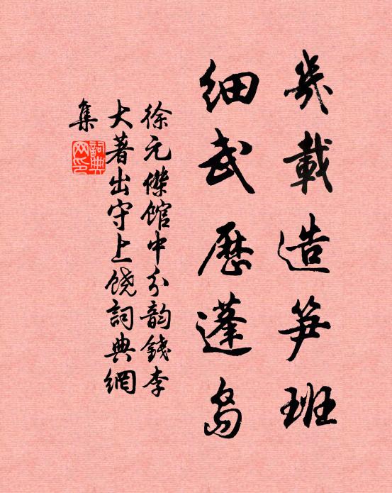 徐元杰几载造笋班，细武历蓬岛书法作品欣赏